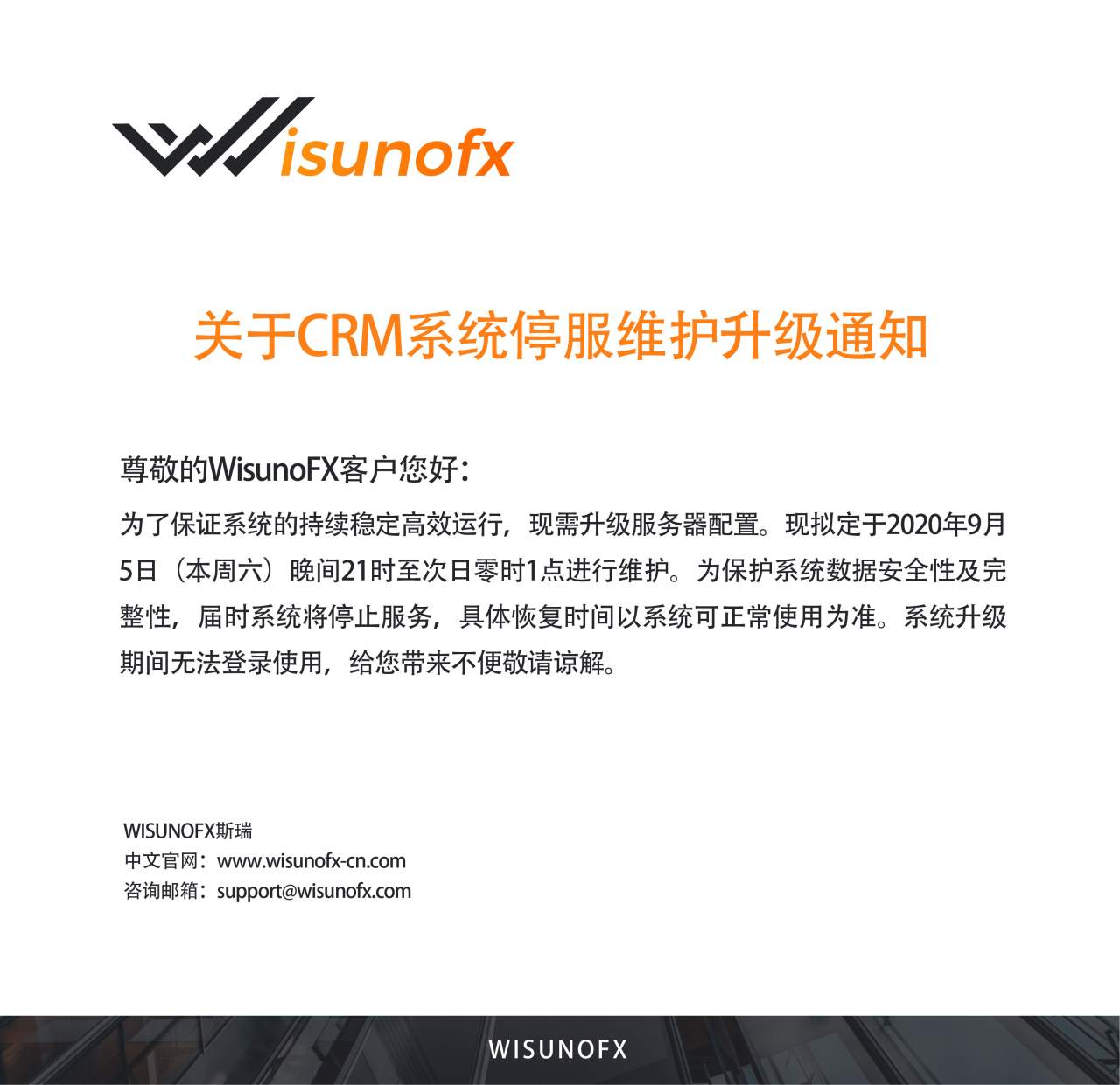 【WisunoFX斯瑞 重要通知】CRM系统停服维护升级通知