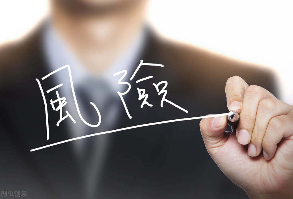 关于风险的认识与思考