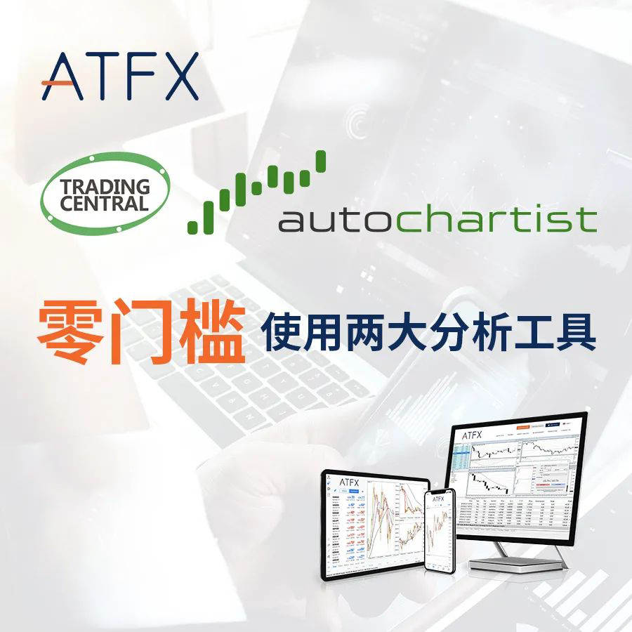 强大且免费！ATFX为广大客户提供两大分析工具