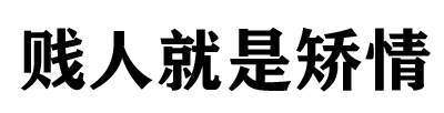 强力曝光36家问题平台