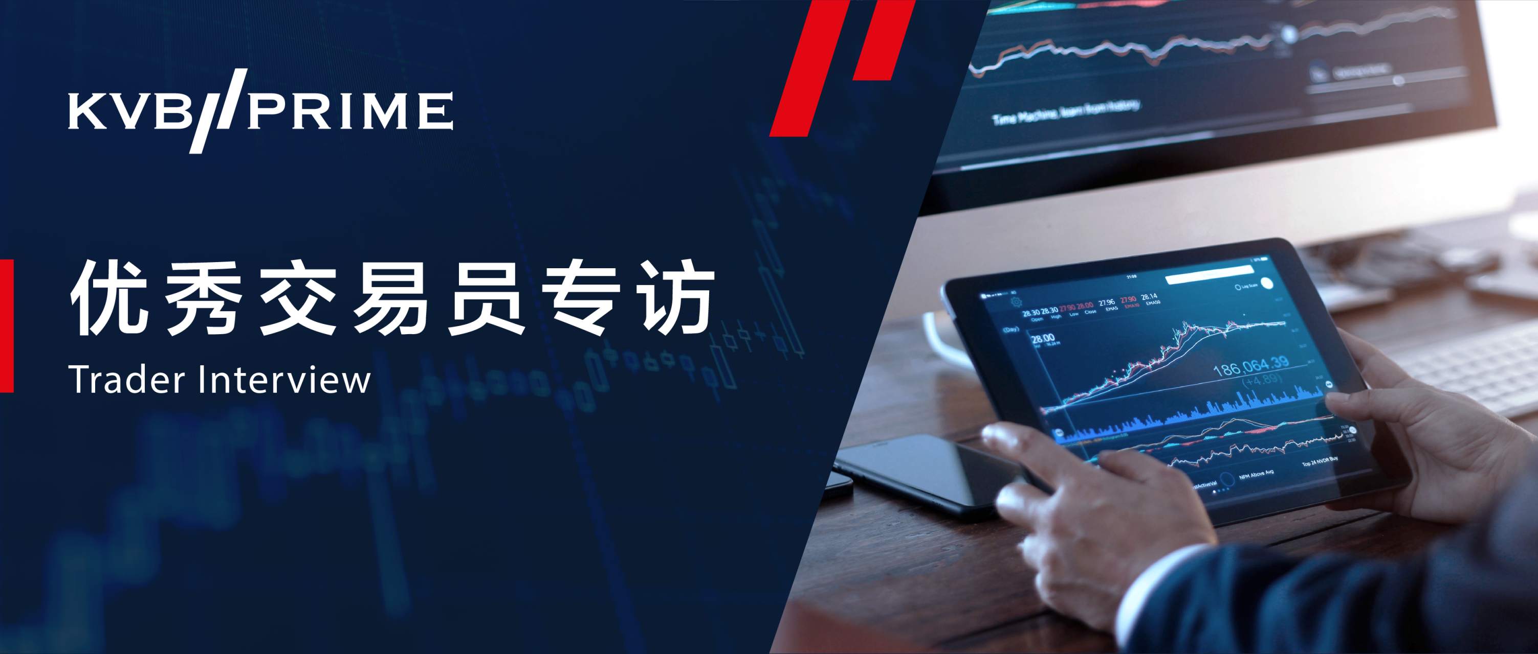 优秀交易员专访｜操盘千万资金，年化率高达200%，其中的秘诀你该了解一下！