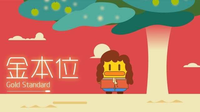 揭秘黄金(2) 金本位的历史