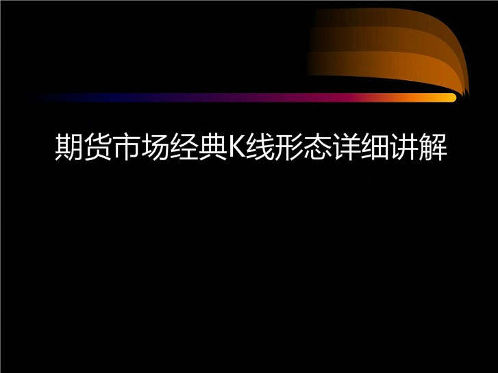 期货市场经典K线形态详细讲解！快收藏吧！