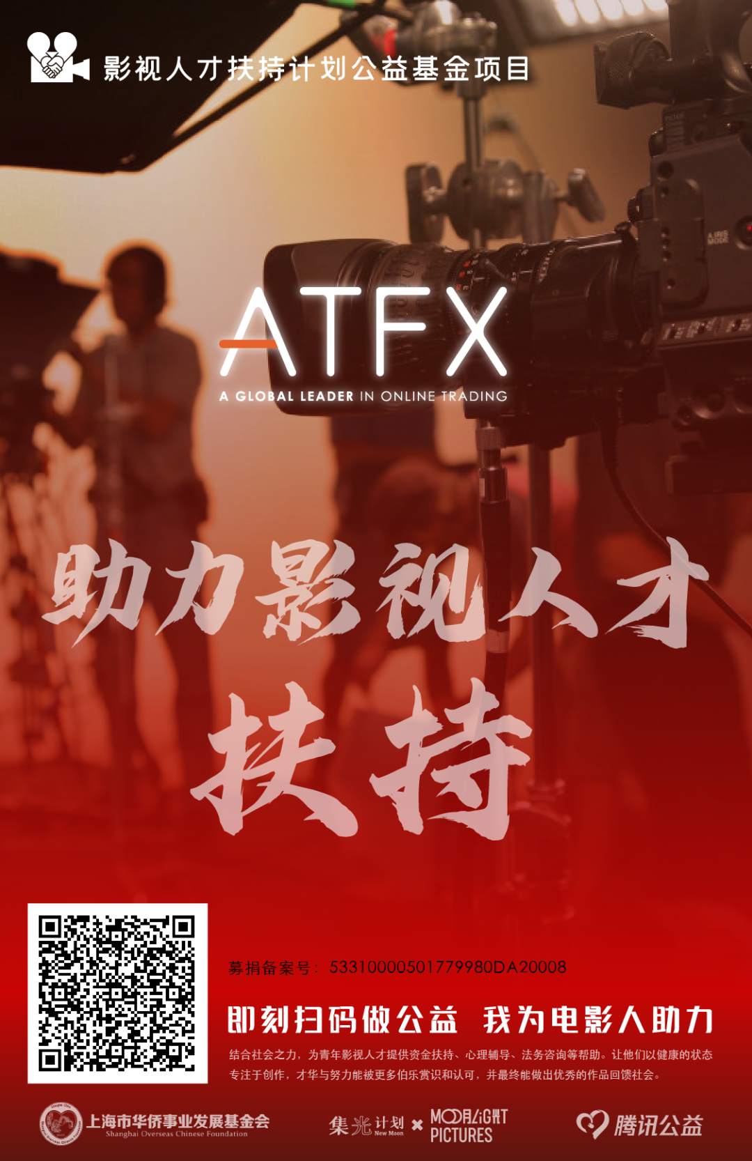 ATFX公益项目携手扶持影视人才，为行业长期发展助力