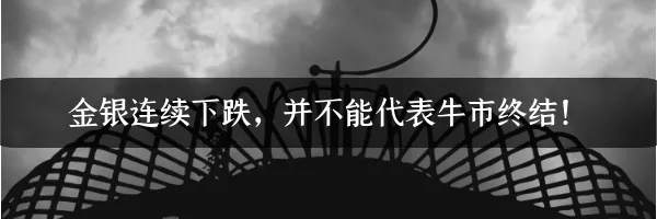 黄金牛市延续的两大前提，金价的上涨结束了吗？