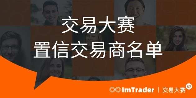 ImTrader 交易大赛S7赛季置信交易商名单公示