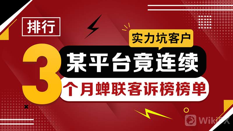 【排行】实力坑客户，某平台竟连续3个月蝉联客诉榜榜单