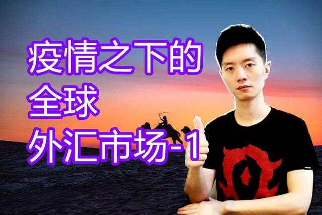 外汇黄金作手 疫情之下的全球外汇市场-1