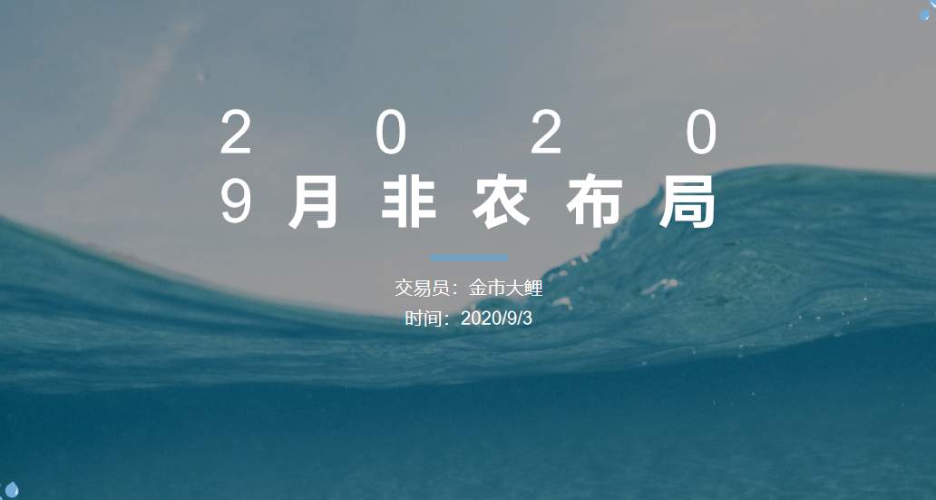 金市大鲤：9月非农布局，黄金有望迎来转机