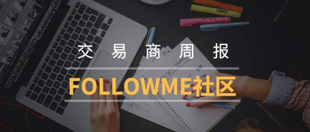 FOLLOWME交易商周报（9月4日）：八月全球外汇交易量下降；知名经纪商百汇入驻FOLLOWME