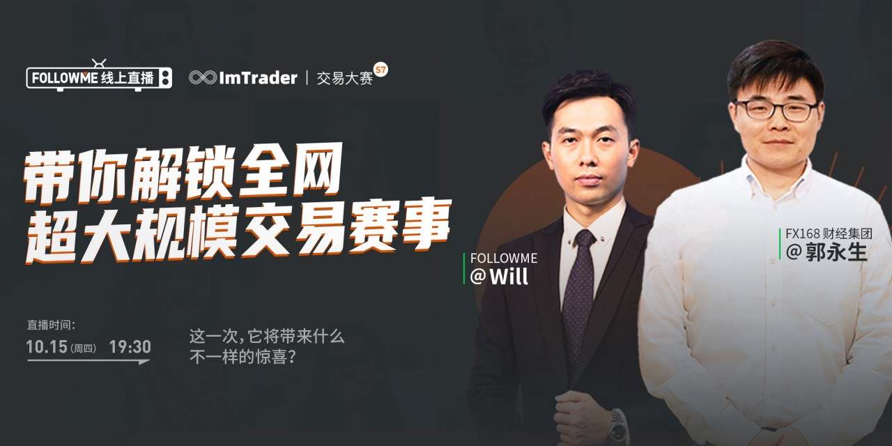 【FOLLOWME 线上直播】带你解读 ImTrader 交易大赛规则