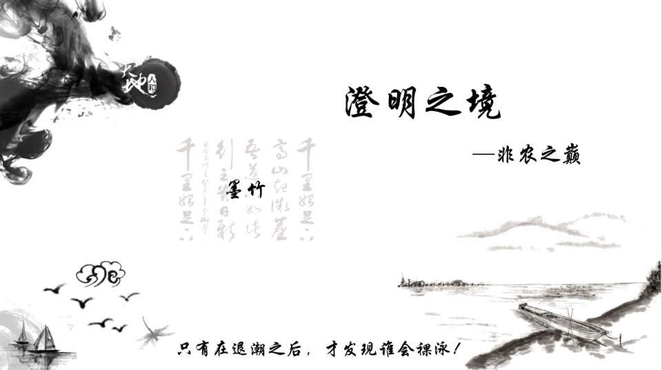墨竹：非农之巅，课件解析