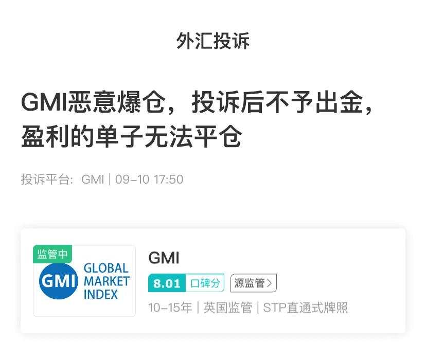 汇查查：平台也记仇，再三刁难为哪般？GMI平台被投诉后阻挠出金！