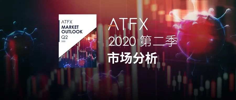 ATFX快讯：ATFX活跃客户和交易量名列前茅