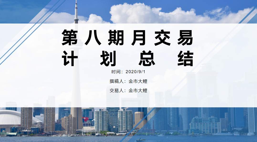 金市大鲤：第八期月交易计划总结