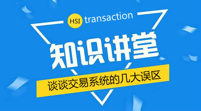 交易知识~谈谈交易系统的几大误区