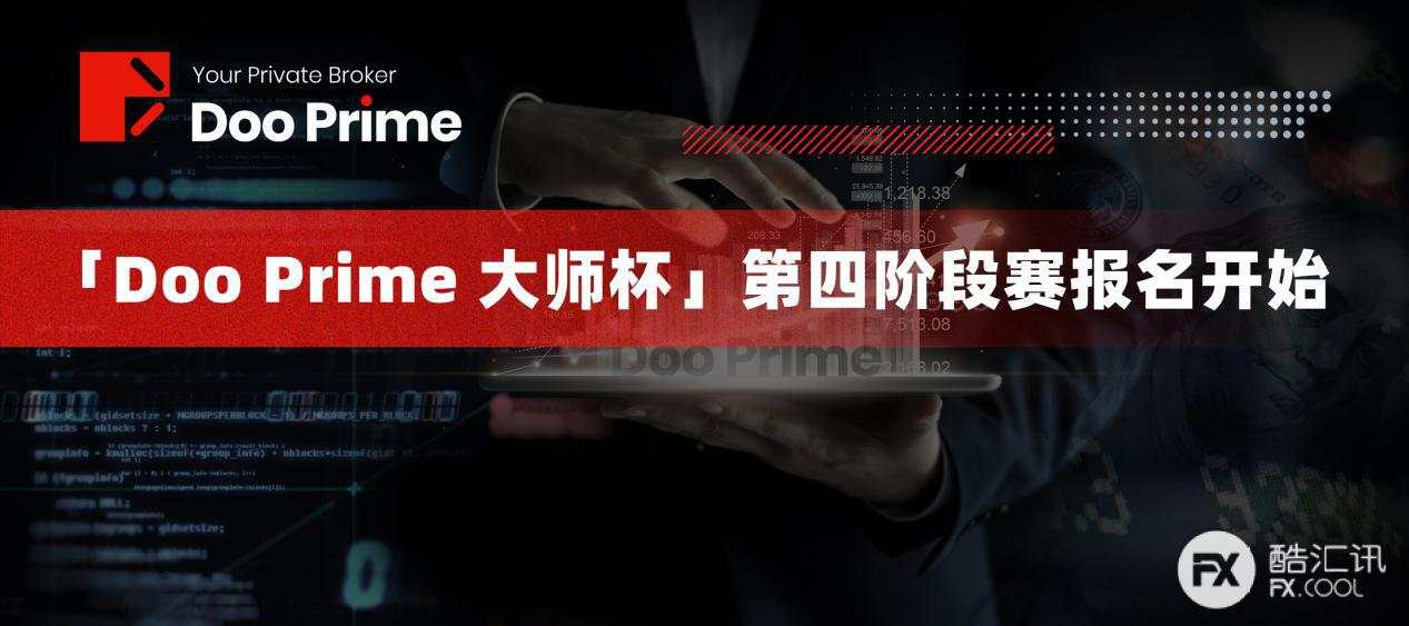 用数据来说话，「Doo Prime 大师杯」全球交易慈善赛胜出有多难