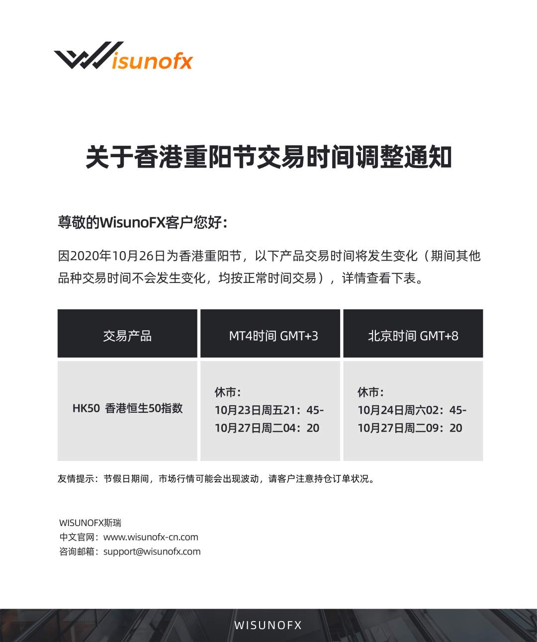 【WisunoFX斯瑞 重要通知】关于香港重阳节交易时间调整通知