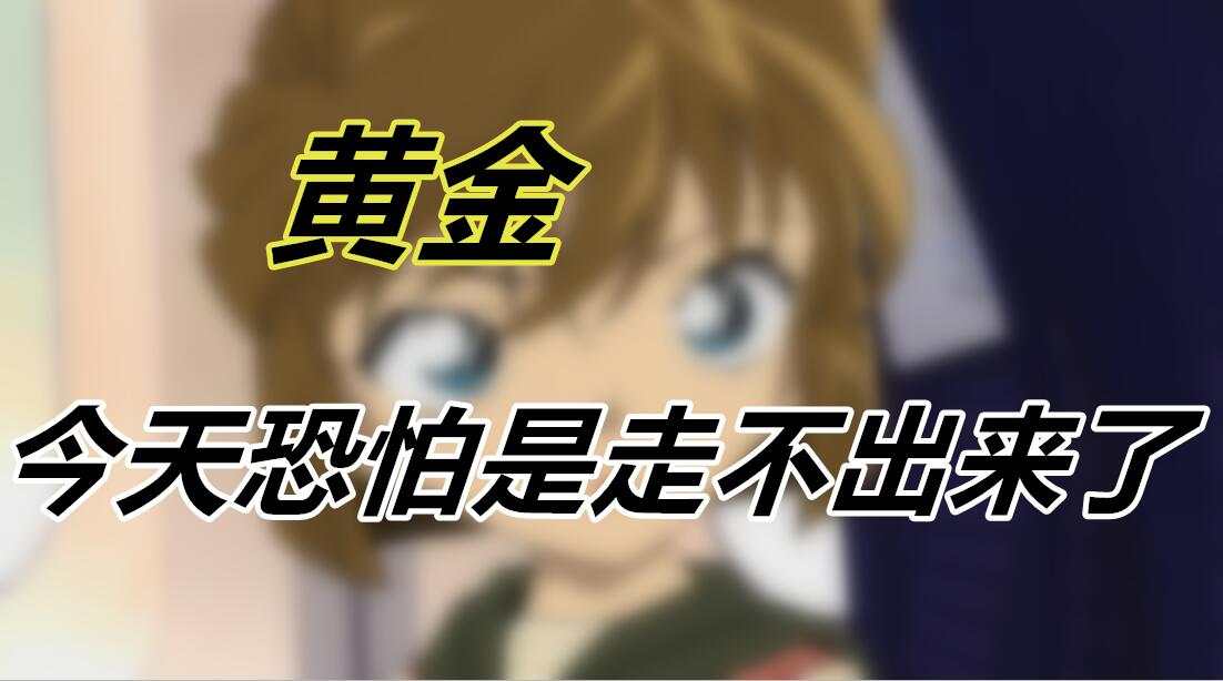 黄金今天恐怕是走不出来了