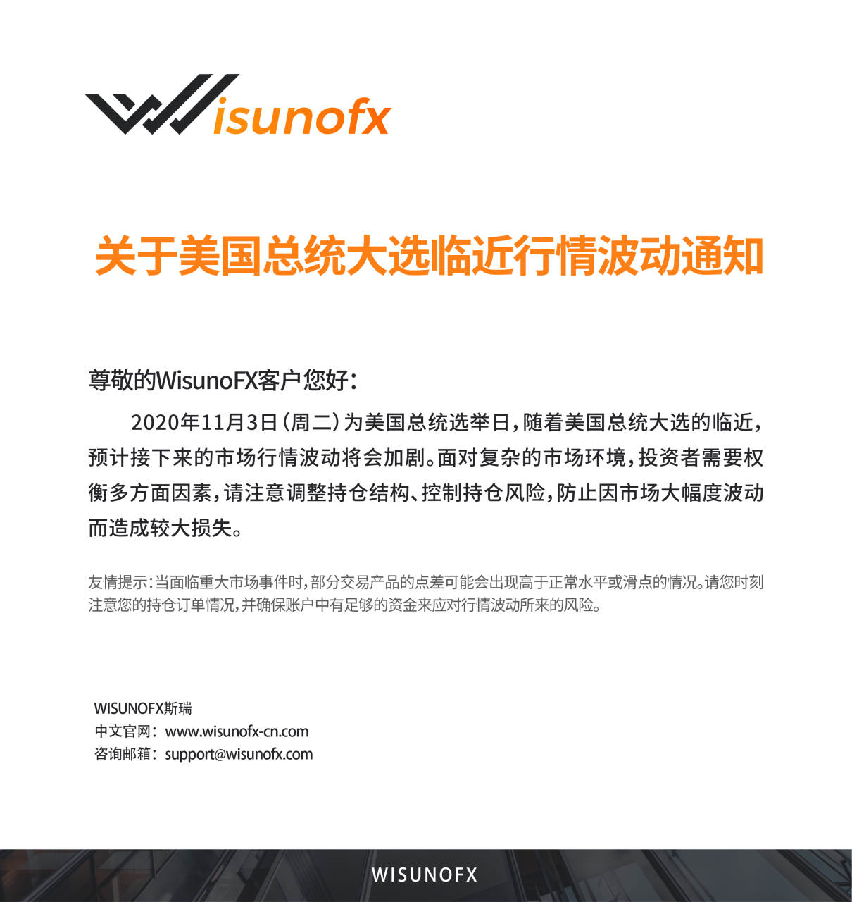 【WisunoFX斯瑞 重要通知】关于美国总统大选临近行情波动通知