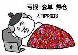 交易人,哪些瞬间让你感觉“真的是崩溃了”?