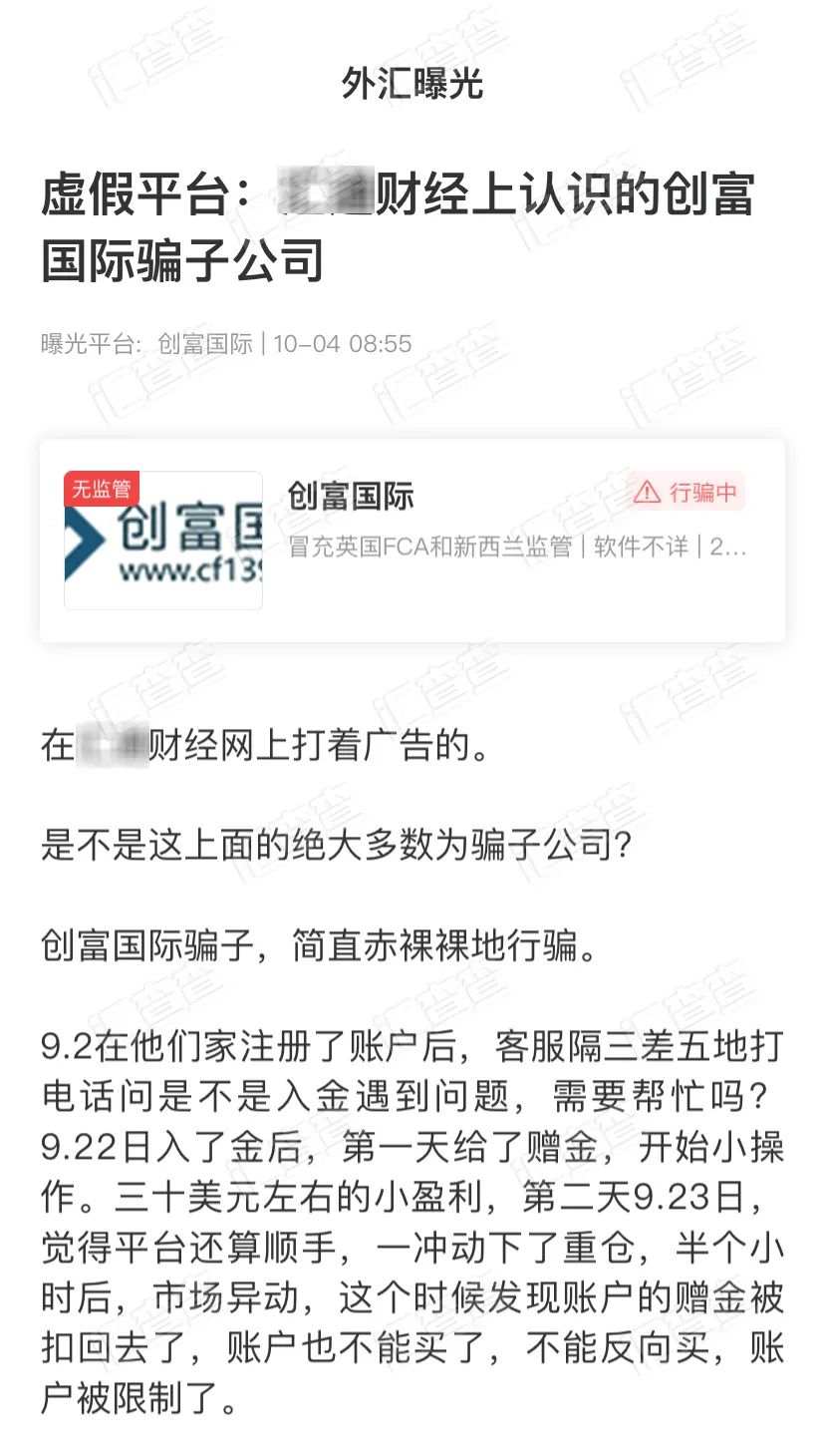 一手遮天，赠金想扣就扣，登广告行骗的创富国际领导太霸气！