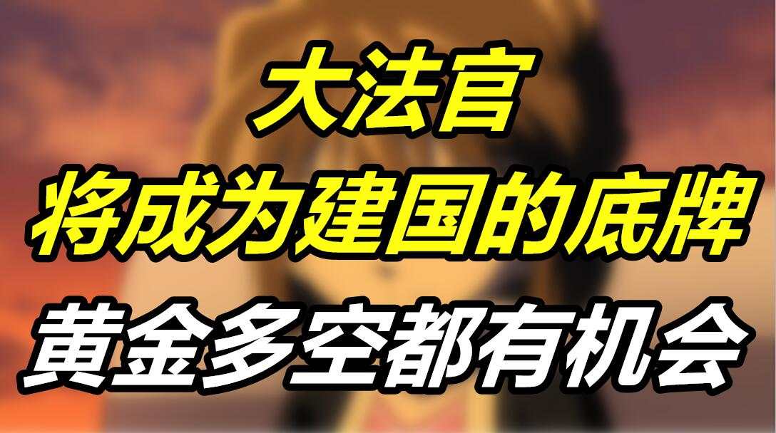 大法官将成为建国的底牌？黄金多空都有机会