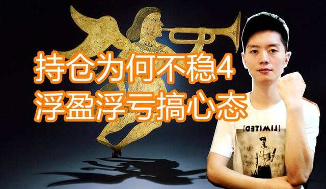 外汇黄金作手 持仓为何不稳4-浮盈浮亏搞心态