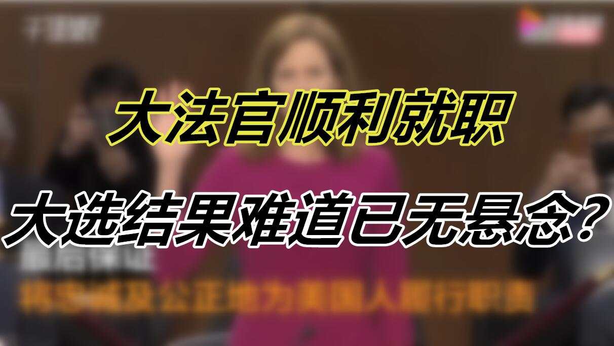 大法官顺利就职，大选结果难道已无悬念？
