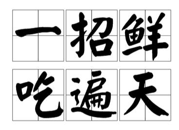 外汇交易招招通不如一招精