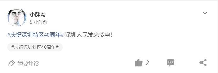 【有奖互动】参与庆祝深圳40周年话题互动，赢10 FCOIN