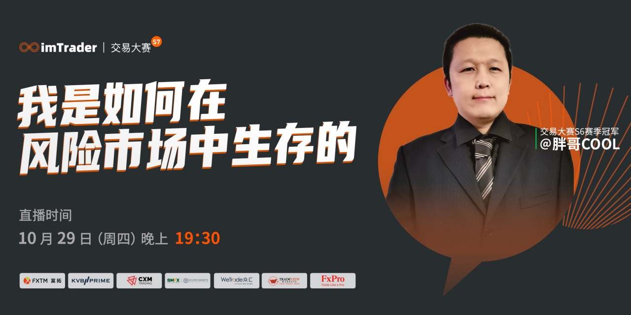【今晚19：30 直播间】冠军分享：我是如何在风险市场中生存的？