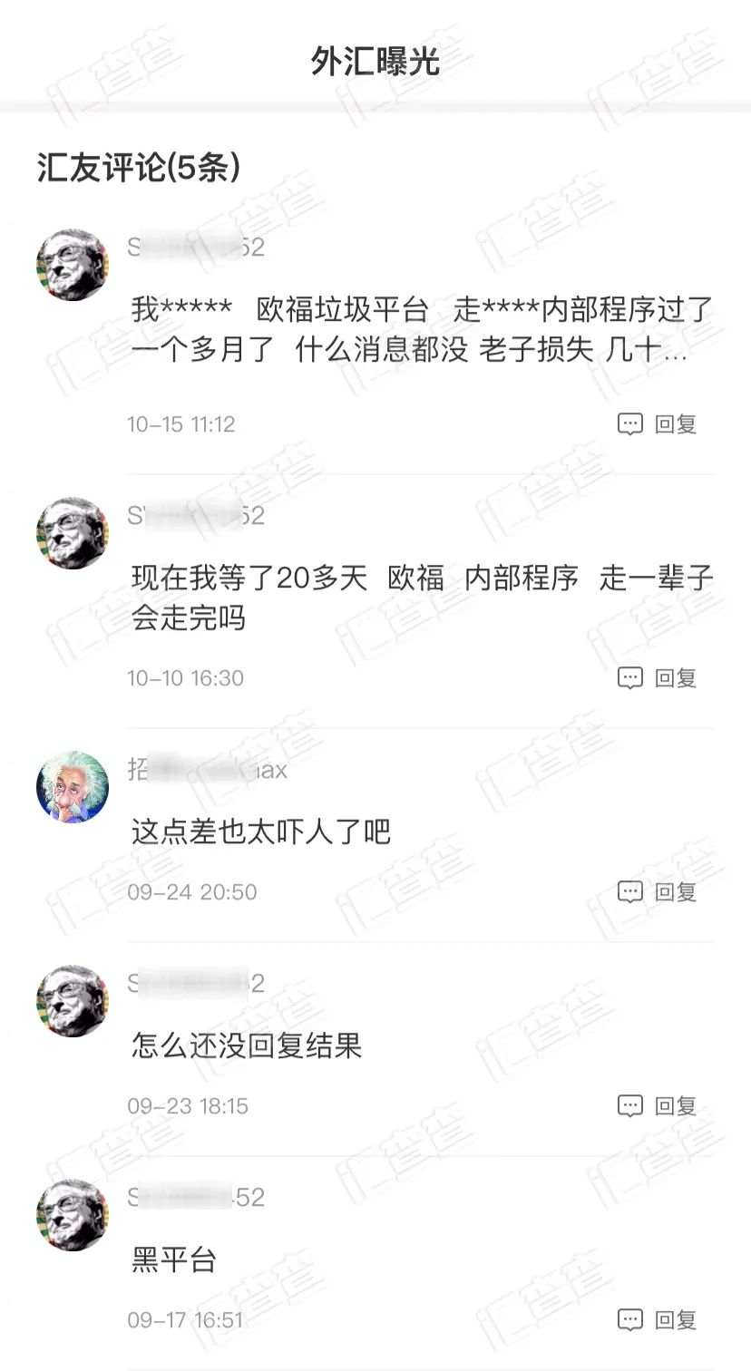 恶意扩大点差10倍以上，欧福工作人员明确回复不赔钱！
