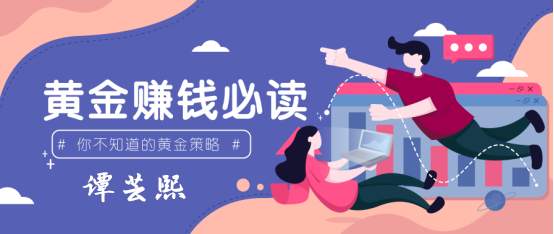 谭芸熙：10.19黄金走势两方面全面解析，重点关注下周大选！