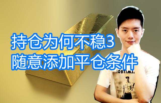 外汇黄金作手 持仓为何不稳3-随意添加平仓条件