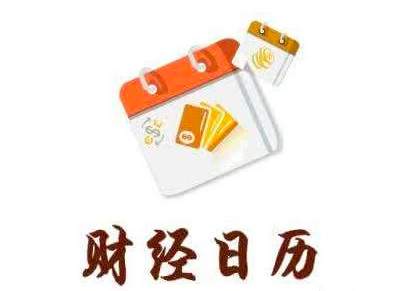 基础篇——财经日历介绍及用途