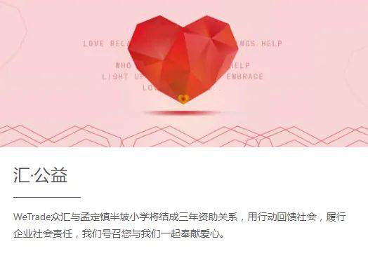 WeTrade众汇 | 情系公益日，为我们客户的爱心点赞！