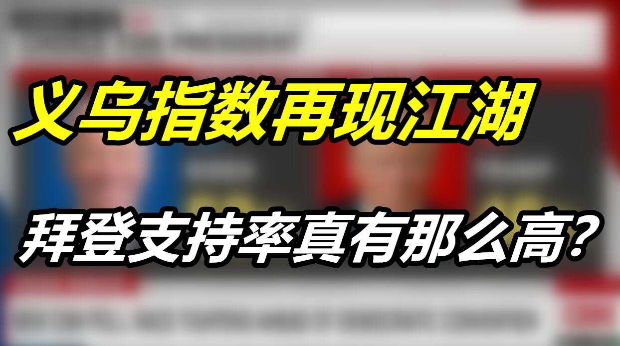 义乌指数再现江湖，拜登支持率真有那么高？
