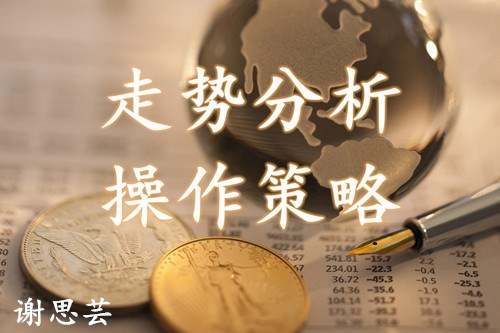谢思芸：笑到最后的将会是黄金！今日白盘黄金看涨！多就完事！
