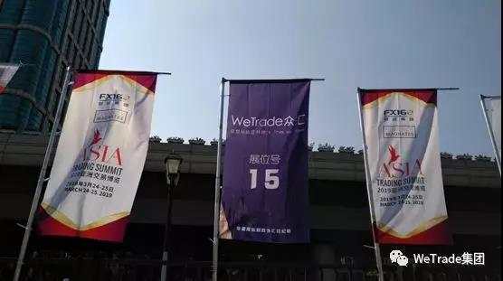 承袭品质，精准来袭，WeTrade众汇亮相2019年亚洲交易博览，四大好礼等您拿！