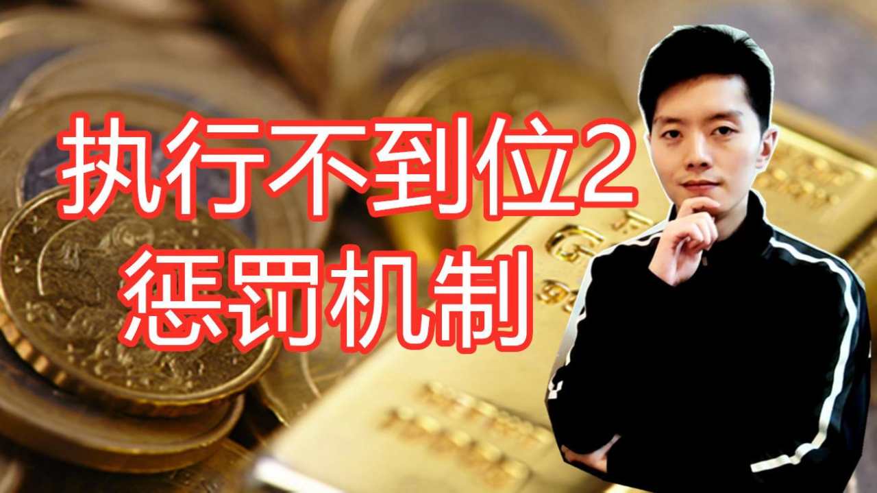 外汇黄金作手 执行不到位2-惩罚机制