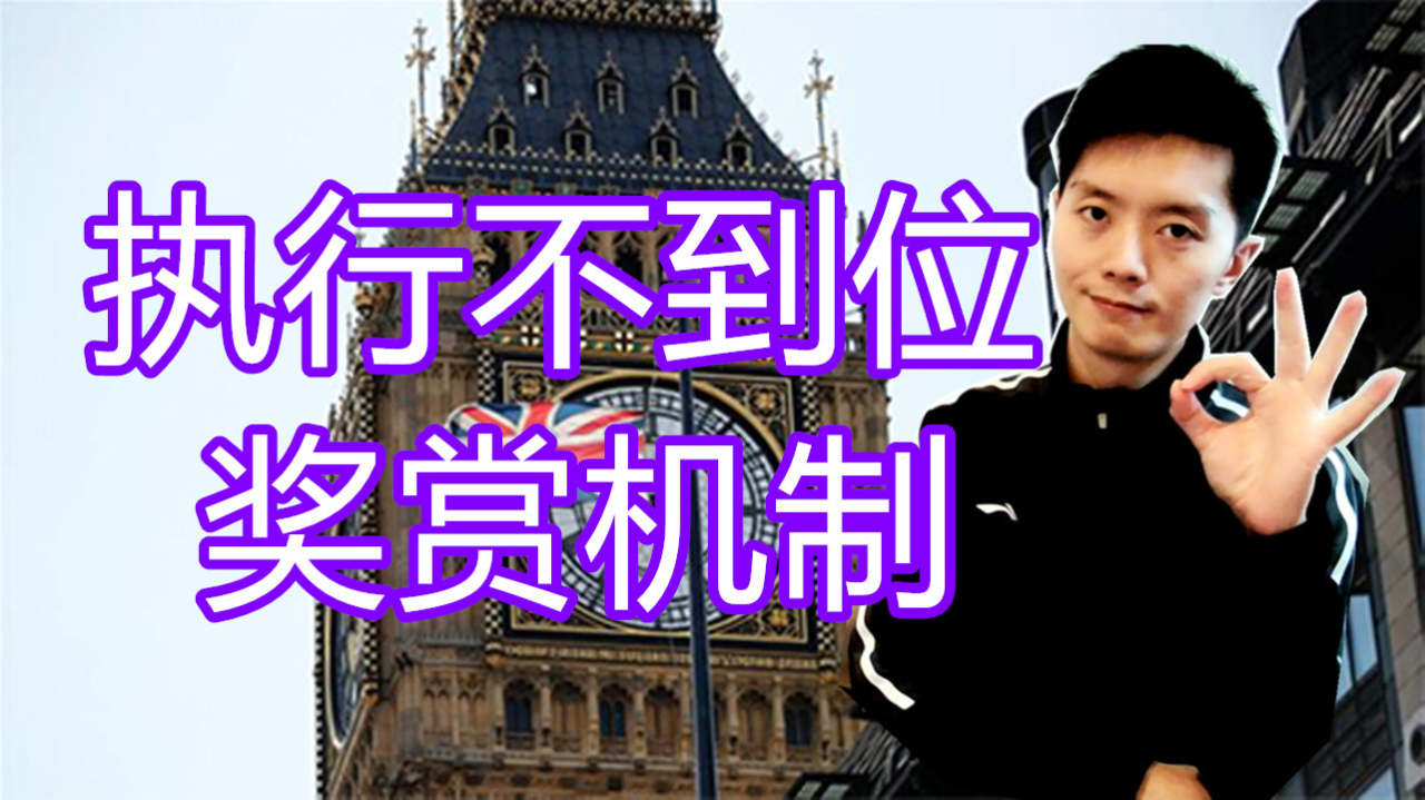 外汇黄金作手 执行不到位-奖赏机制