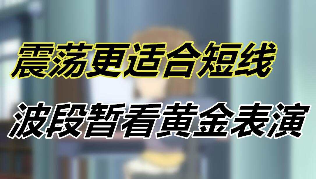 震荡更适合短线，波段暂看黄金表演