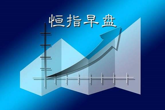 恒指寓言：10.9号恒指资讯及技术面分析