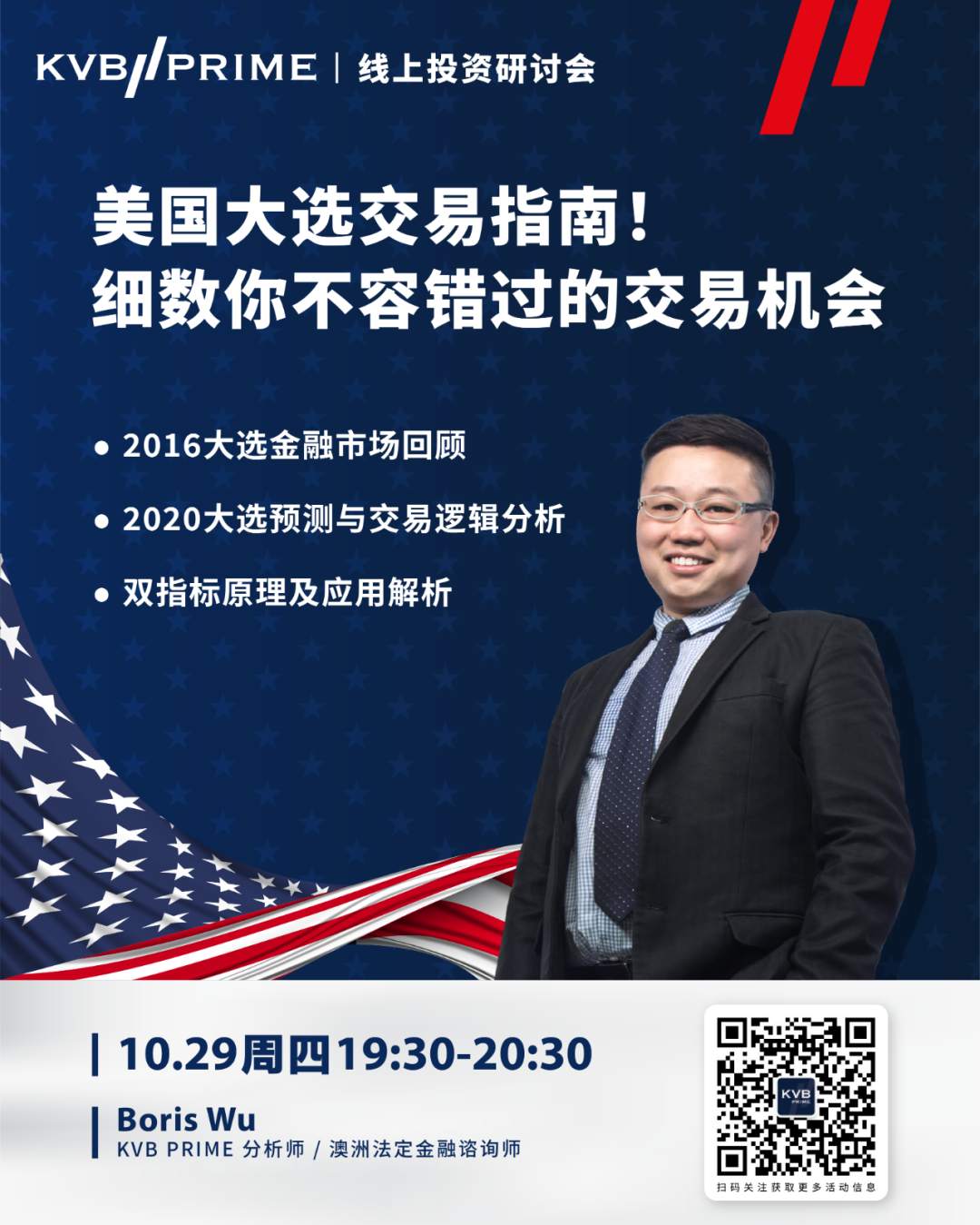 直播预告｜美国大选交易指南！细数你不容错过的交易机会