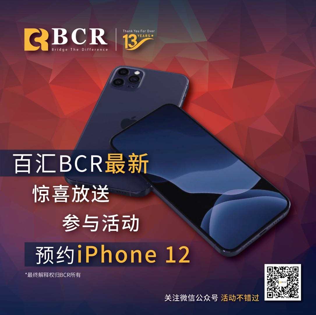 百汇BCR最新惊喜放送，参与活动预约IPhone12！