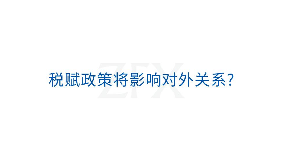 ZFX：税赋政策及对外关系环环相扣，角力将成市场常态