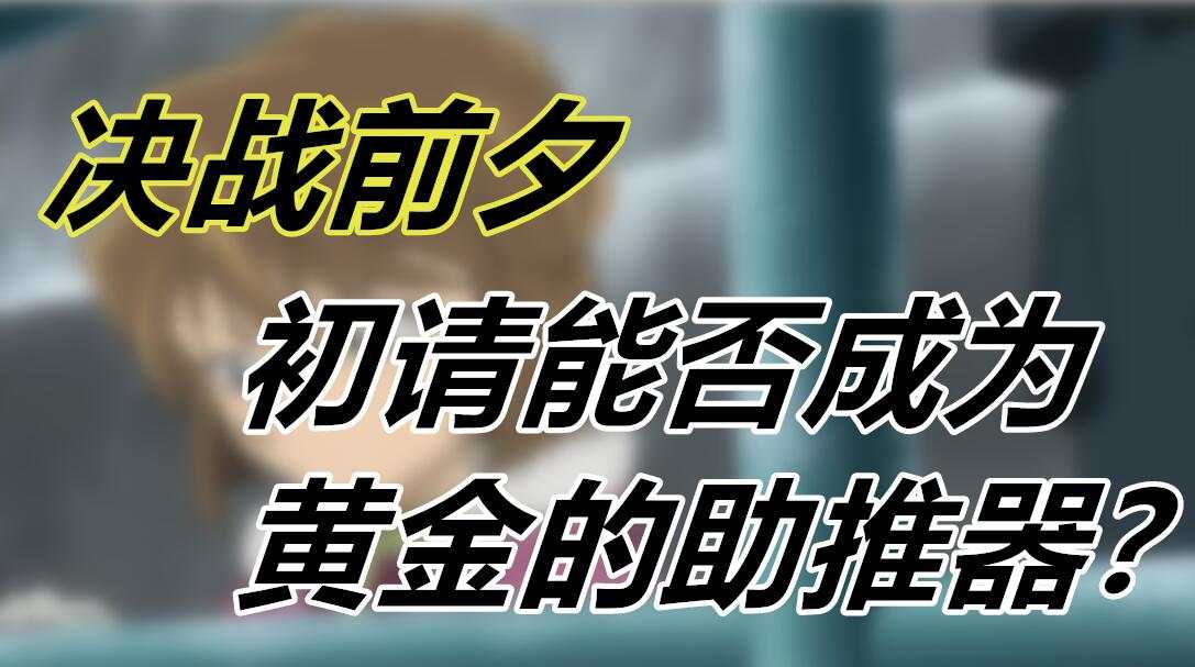 决战前夕，初请能否成为黄金的助推器？