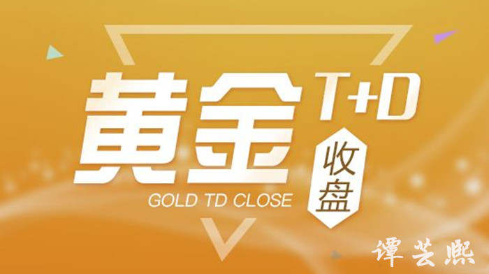 谭芸熙：投资黄金TD想要稳健盈利这些基本规则你得了解！
