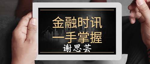 谢思芸：黄金暴跌过后开始修正！别慌，现在正是做多的好时机！